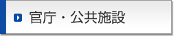 官庁・公共施設