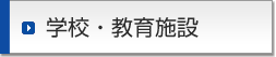 学校・教育施設