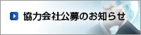 協力業者公募のお知らせ