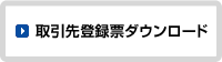 取引先登録票ダウンロード