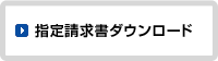 指定請求書ダウンロード