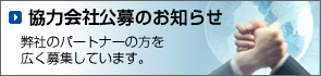 協力業者　弊社のパートナーの方を募集しています。