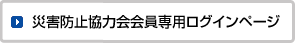 災害防止協力会員専用ログインページ