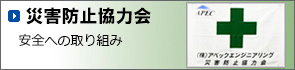 災害防止協力会について。