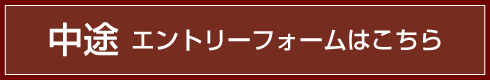 中途エントリーフォーム