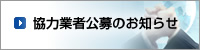 協力業者公募のお知らせ