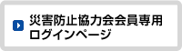 災害防止協力会会員専用ログインページ